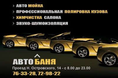 АвтоБаня